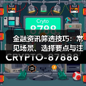 金融资讯筛选技巧:常见场景、选择要点与注意事项全解析(图4) 金融资讯筛选技巧:常见场景、选择要点与注意事项全解析(图4)