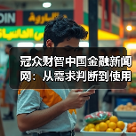 冠众财智中国金融新闻网:从需求判断到使用维护的日常经验(图4) 冠众财智中国金融新闻网:从需求判断到使用维护的日常经验(图4)
