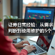 证券日常经验:从需求判断到使用维护的5个实用方法 证券日常经验:从需求判断到使用维护的5个实用方法