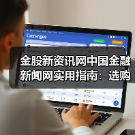 金股新资讯网中国金融新闻网实用指南:选购维护与常见问题解析(图2) 金股新资讯网中国金融新闻网实用指南:选购维护与常见问题解析(图2)