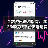 金融资讯选购指南:2026年权威平台筛选与实用技巧(图1) 金融资讯选购指南:2026年权威平台筛选与实用技巧(图1)