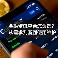 金融资讯平台怎么选?从需求判断到使用维护完整指南(图1) 金融资讯平台怎么选?从需求判断到使用维护完整指南(图1)