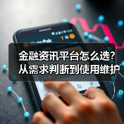 金融资讯平台怎么选?从需求判断到使用维护完整指南(图3) 金融资讯平台怎么选?从需求判断到使用维护完整指南(图3)