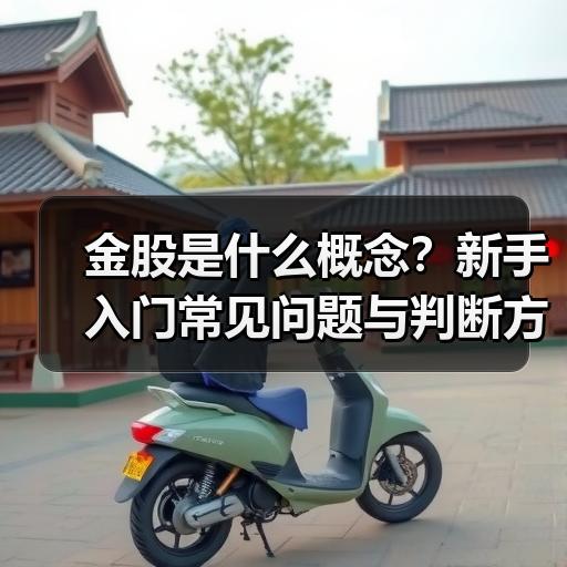 金股是什么概念？新手入门常见问题与判断方法